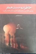خاطرات مستر همفر
