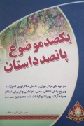 یک صد موضوع 500 داستان (جلد دومـ)