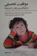 موفقیت تحصیلی در کودکان بیش فعال و کمـ توجه