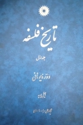 تاریخ فلسفه (جلد اول)