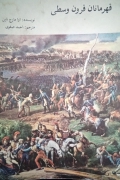 قهرمانان قرون وسطی