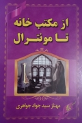 از مکتب خانه تا مونترال