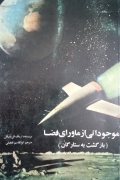موجوداتی از ماورای فضا( بازگشت به ستارگان)