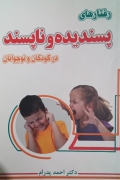 رفتار های پسندیده و ناپسند در کودکان و نوجوانان