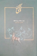 آهوی وحشی(هشت مقاله درباره حافظ)