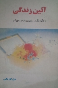 آیین زندگی