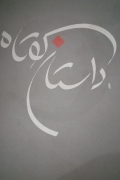 داستان کوتاه( جلد چهارمـ )