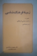 زمینه فرهنگ شناسی
