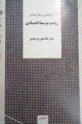 درآمدی بر نظریه های توسعه اقتصادی