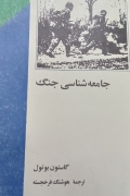 جامعه شناسی جنگ
