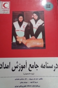 درسنامه جامع آموزش امداد