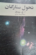 تحول ستارگان