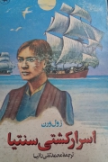 اسرار کشتی سنتیا