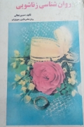 روانشناسی زناشویی
