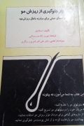 راز جلوگیری از ریزش مو