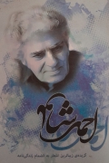 گزیده زیباترین اشعار احمد شاملو