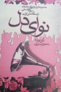نوای دل