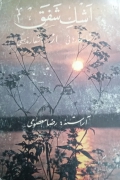 اشک شفق