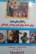 راهکار های مفید برای حذف توقع های بیجا در کودکان