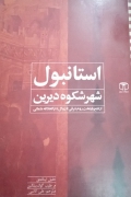 استانبول شهر شکوه دیرین