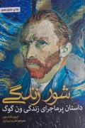 شور زندگی داستان پر ماجرای زندگی ونگوگ