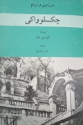سرزمین و مردمـ چکسلوواکی