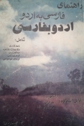 راهنمای فارسی به اردو و اردو به فارسی