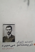 تریستانو میمیرد