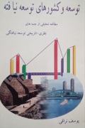 توسعه و کشور های توسعه نیافته