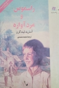 راسموس و مرد آواره
