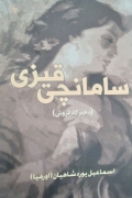سامانچی قیزی (دختر کاه فروش)