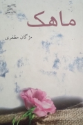 ماهک