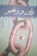 راین و زنجیر