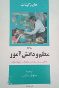روابط معلمـ و دانش آموز