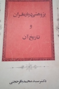 پژوهشی درباره قرآن و تاریخ آن