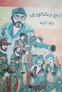 نیکاراگوئه و رنج دیکتاتوری