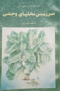 سرزمین نخل های وحشی