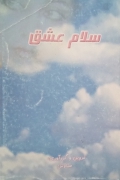 سلـامـ عشق