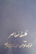 فلسفه معاصر