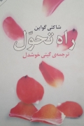 راه تحول