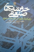 خوشه های صنعتی
