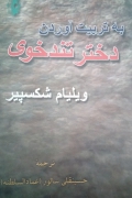 به تربیت آوردن دختر تندخوی