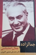 درباره جمال‌زاده و جمال‌زاده شناسی