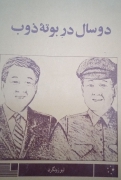 دوسال در بوته ذوب