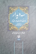 سه دیدار با مردی که از فراسوی باور ما میآمد جلد دومـ