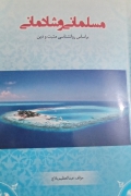 مسلمانی و شادمانی
