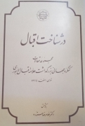 در شناخت اقبال