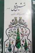 تمثیل و مثل جلد دومـ