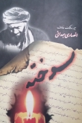 سوخته
