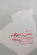 سال پنجمـ انقلـاب الجزایر